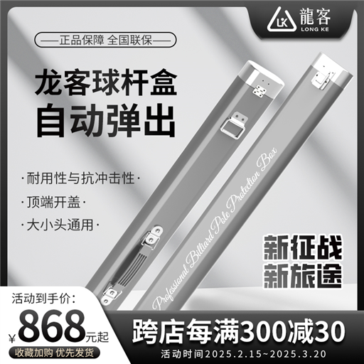 龍客球杆盒子
