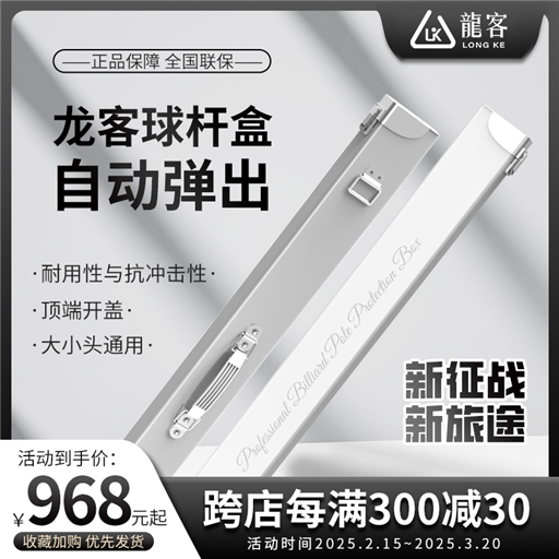 龍客球杆盒子