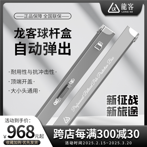 龍客球杆盒子