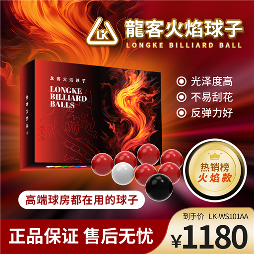 龍客斯诺克球子火焰款