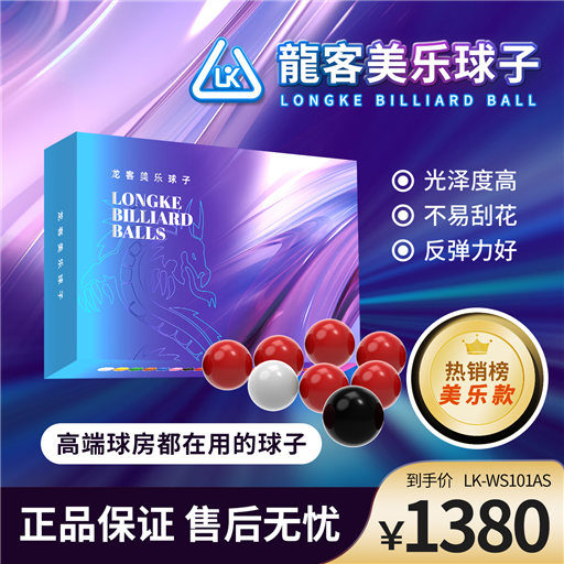 龍客斯诺克球子美乐款